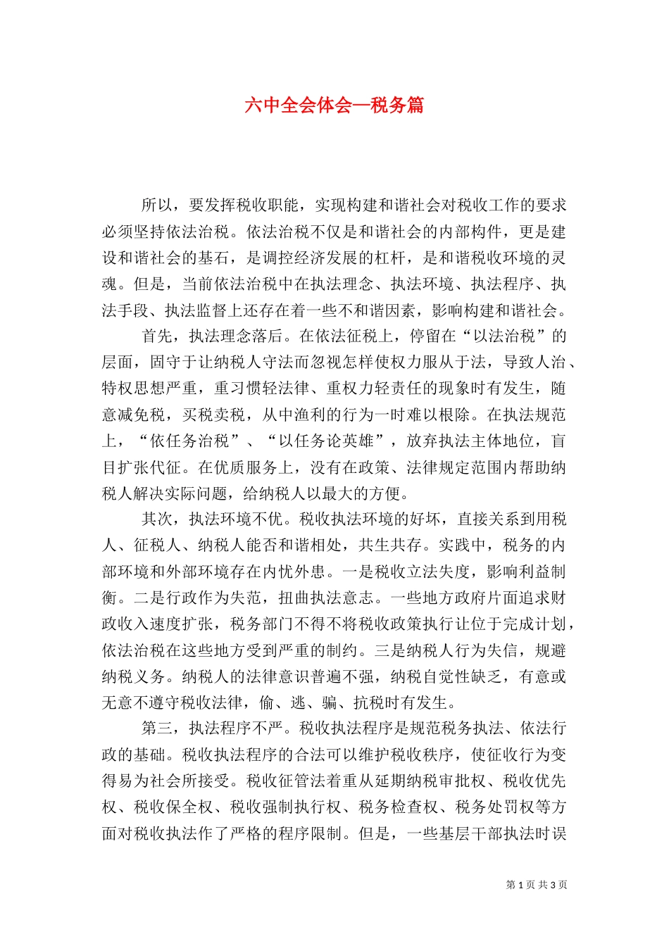 六中全会体会—税务篇（六）_第1页