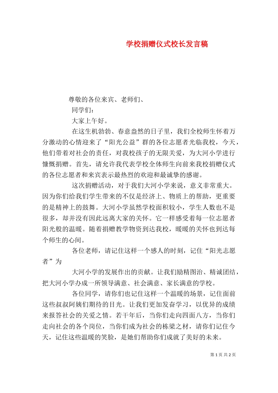学校捐赠仪式校长发言稿（三）_第1页