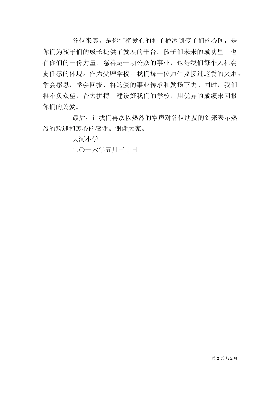 学校捐赠仪式校长发言稿（三）_第2页