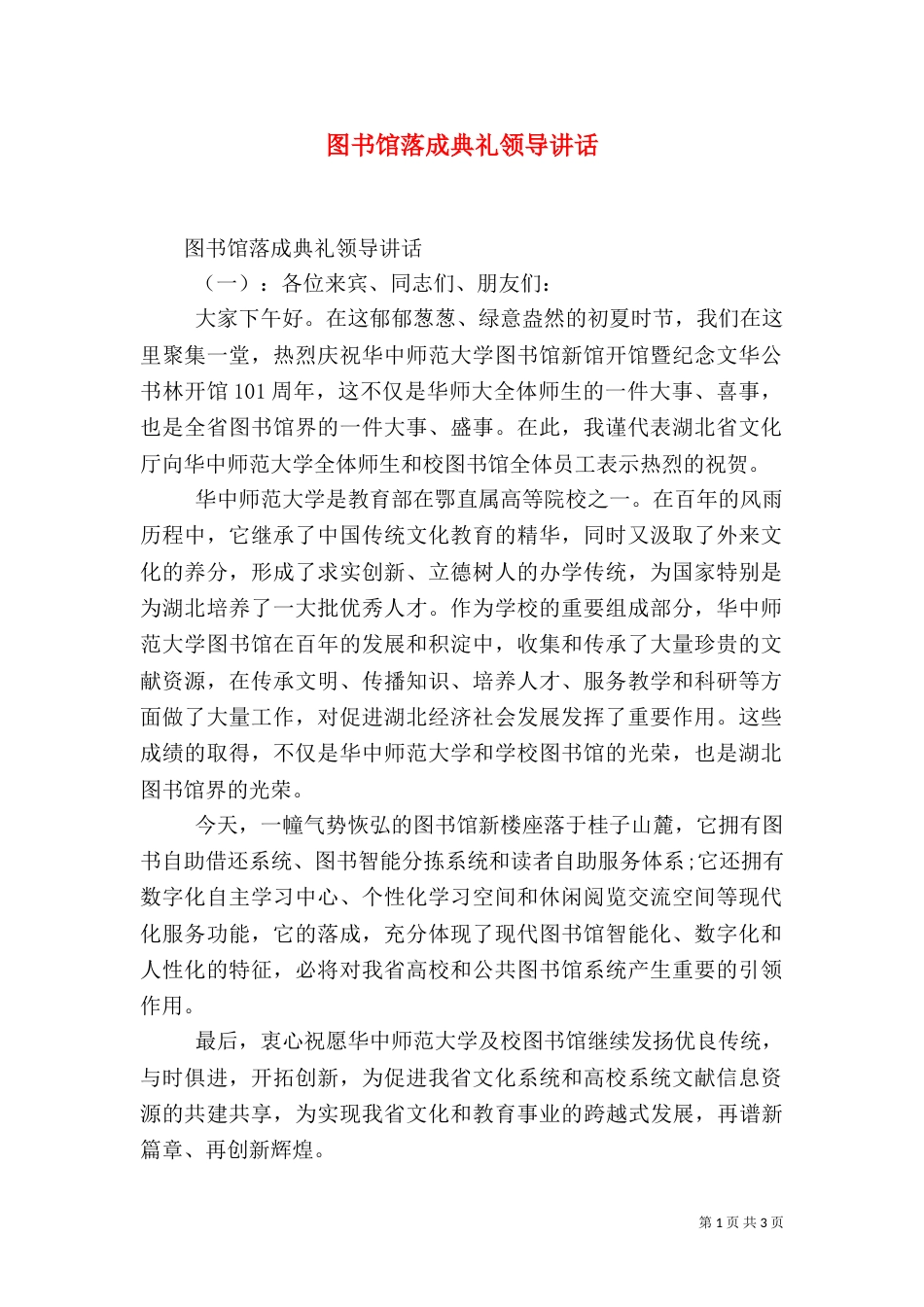 图书馆落成典礼领导讲话_第1页