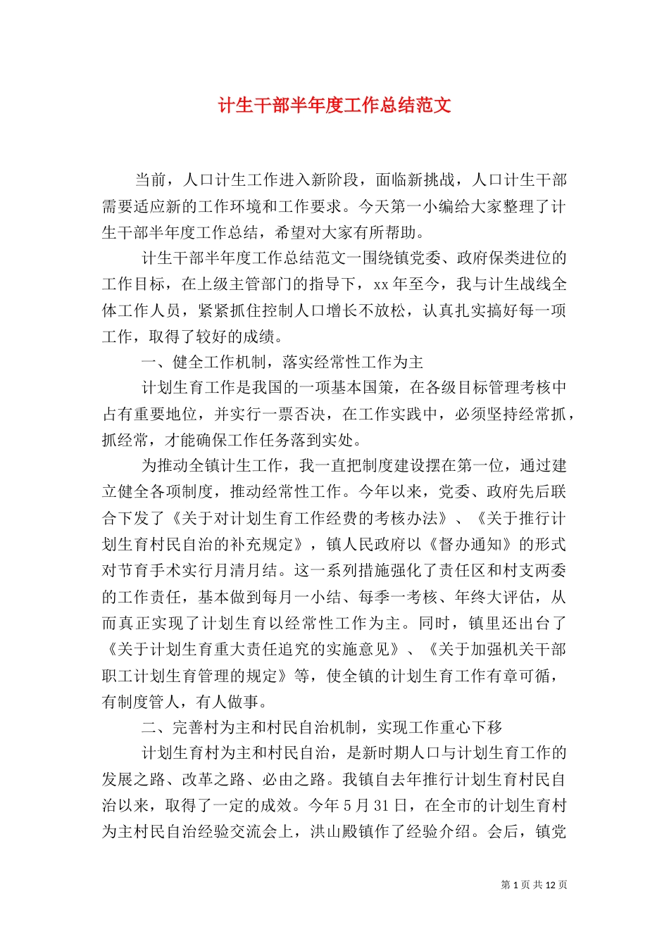 计生干部半年度工作总结范文_第1页