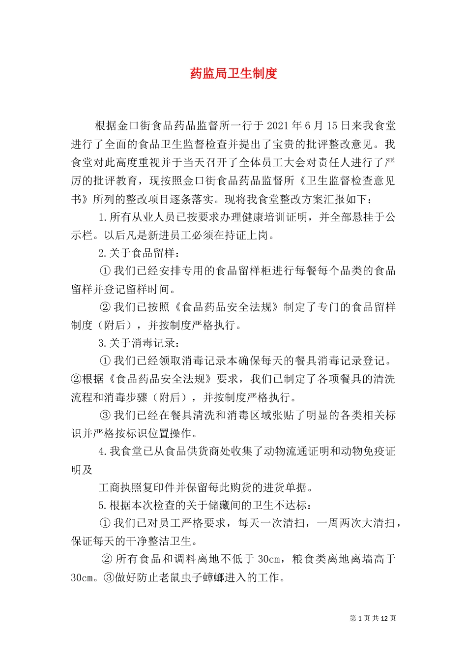 药监局卫生制度_第1页