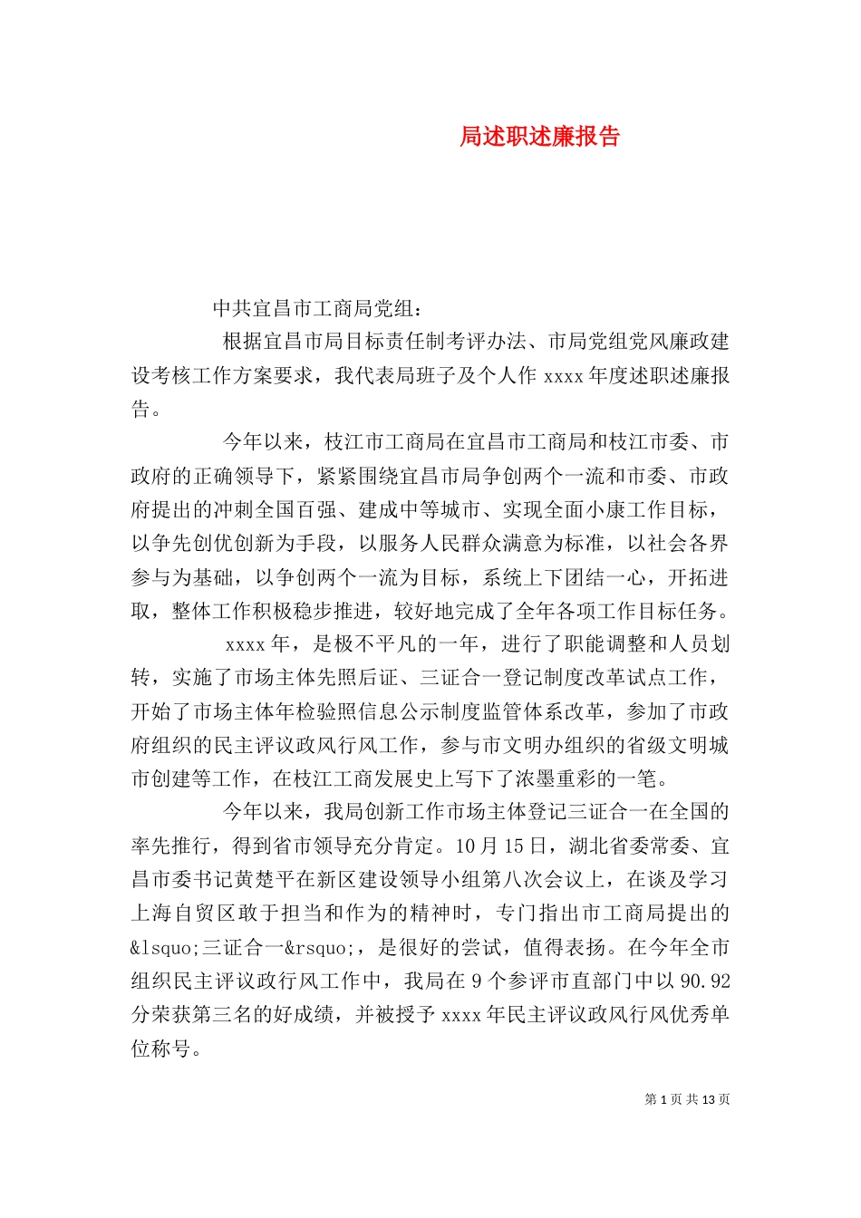 局述职述廉报告_第1页