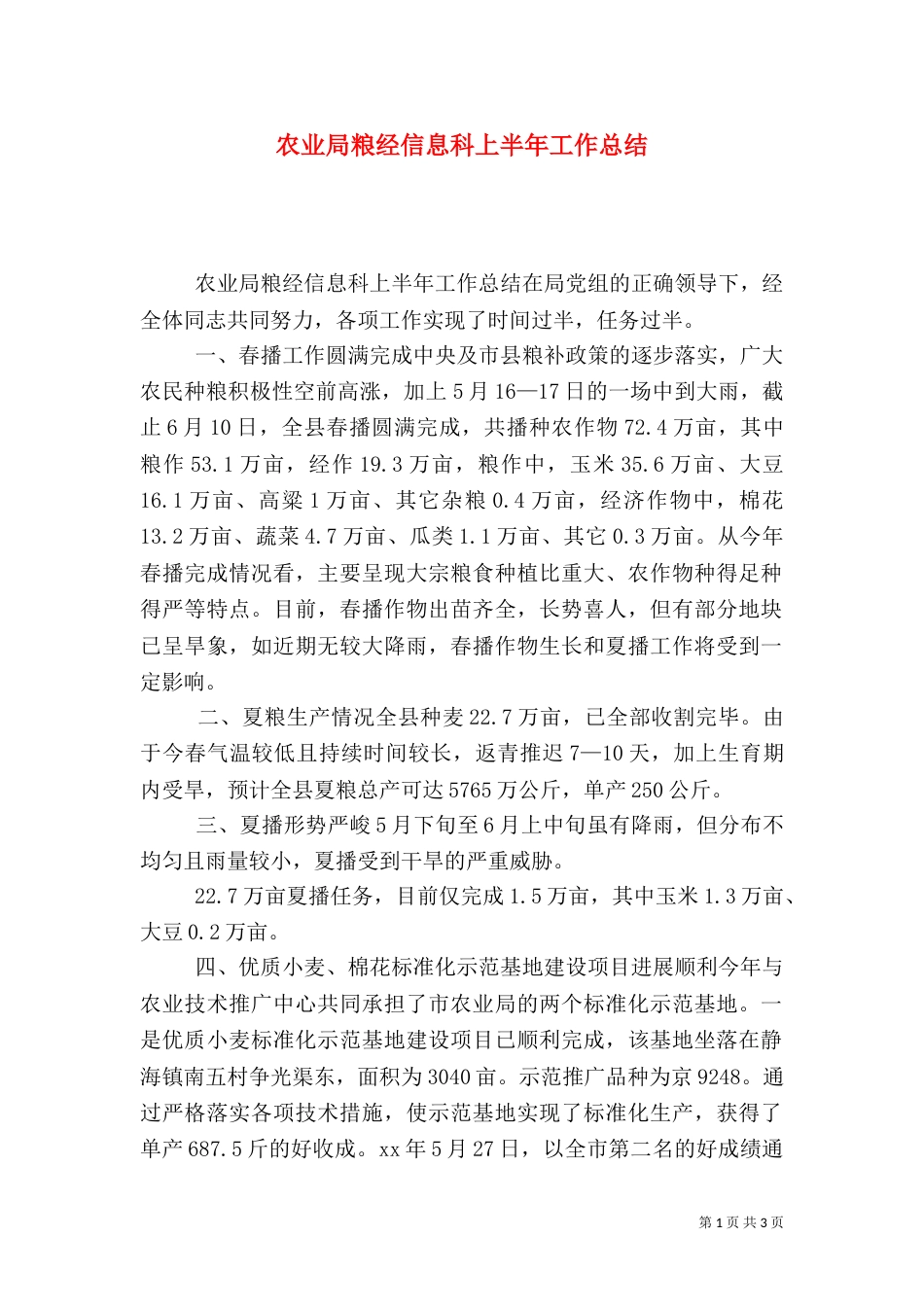 农业局粮经信息科上半年工作总结（二）0_第1页