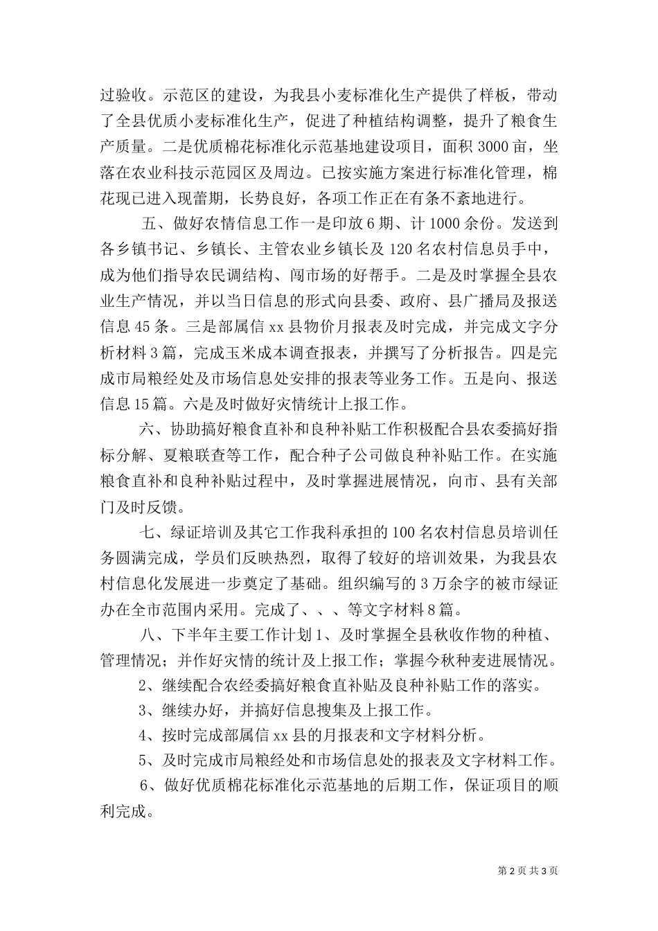 农业局粮经信息科上半年工作总结（二）0_第2页