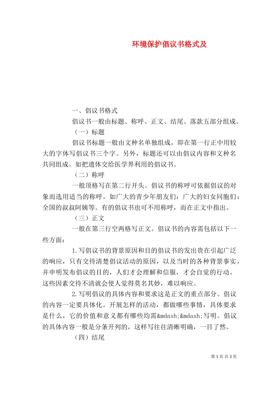 环境保护倡议书格式及_第1页