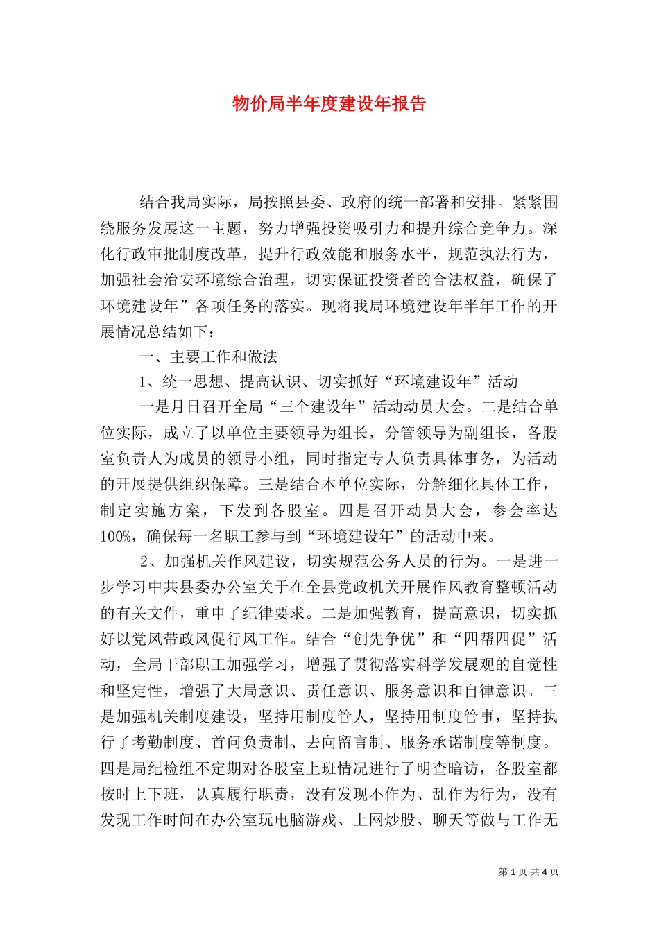 物价局半年度建设年报告_第1页