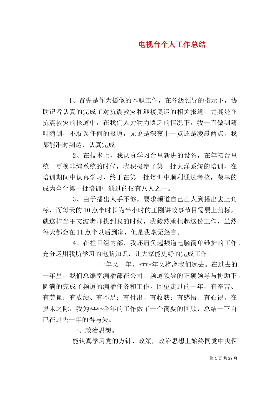 电视台个人工作总结_第1页