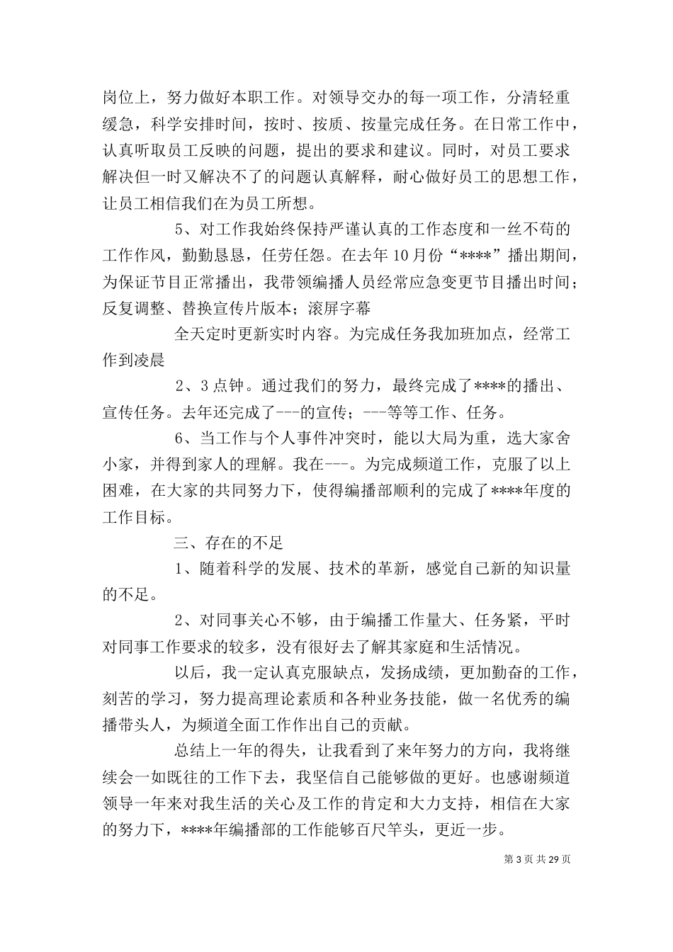 电视台个人工作总结_第3页