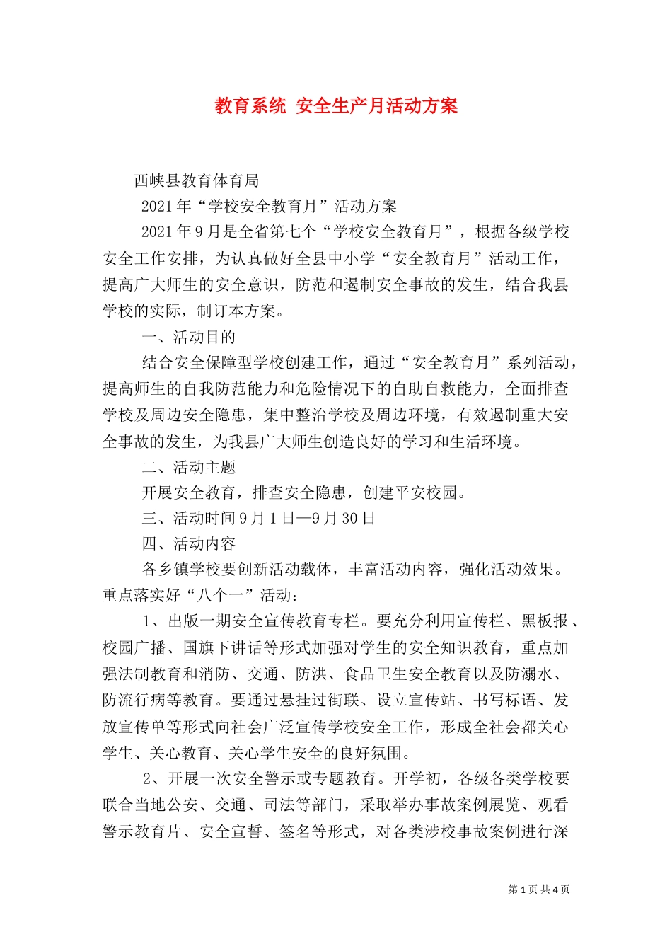 教育系统 安全生产月活动方案(一)_第1页