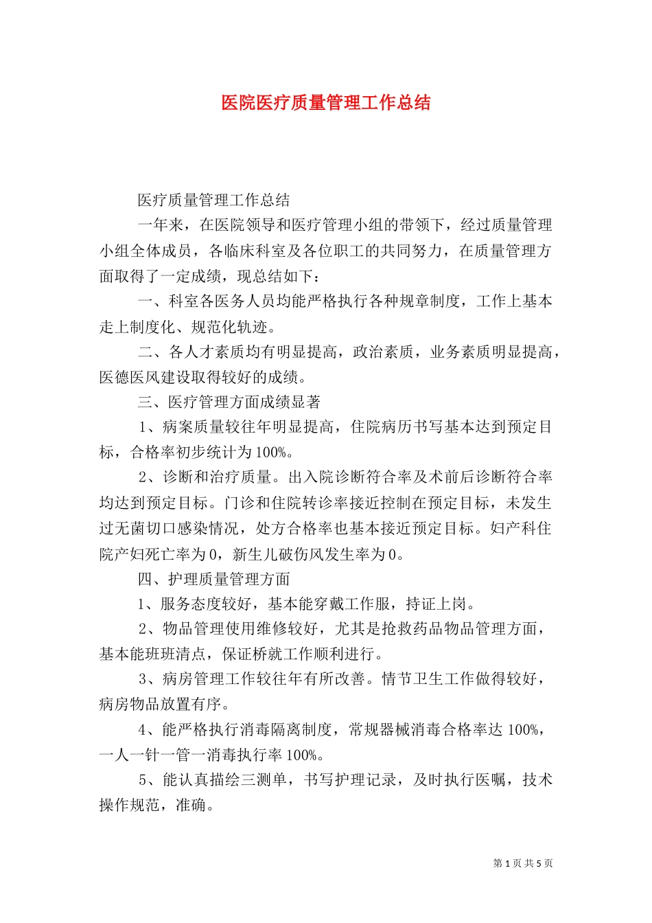 医院医疗质量管理工作总结（一）_第1页
