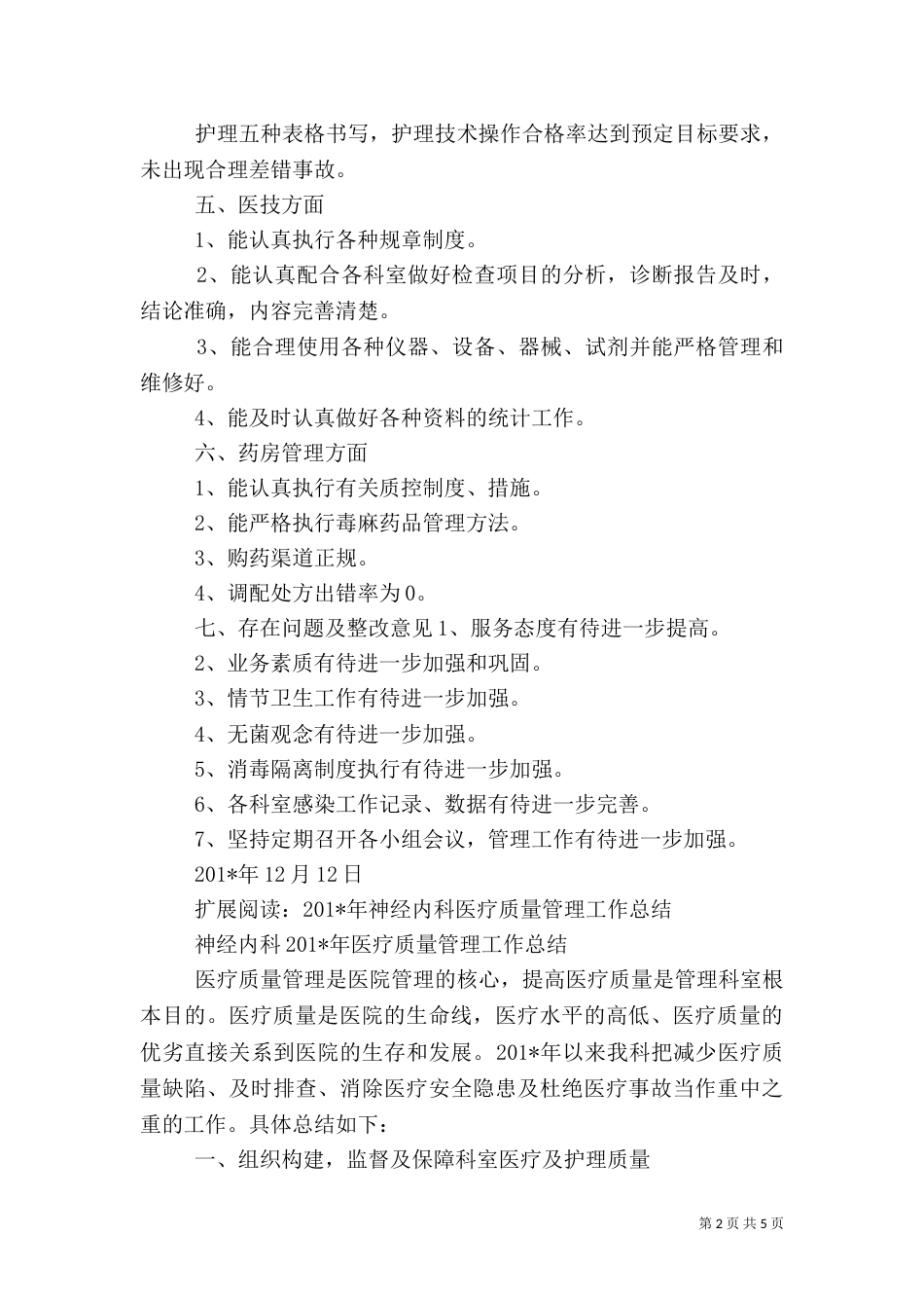 医院医疗质量管理工作总结（一）_第2页