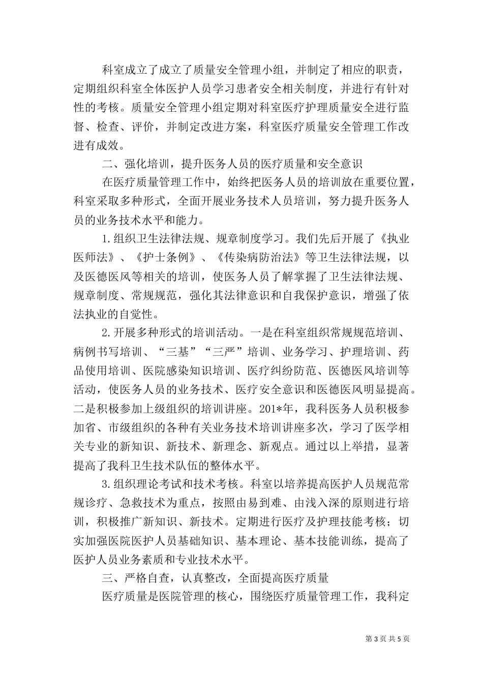 医院医疗质量管理工作总结（一）_第3页