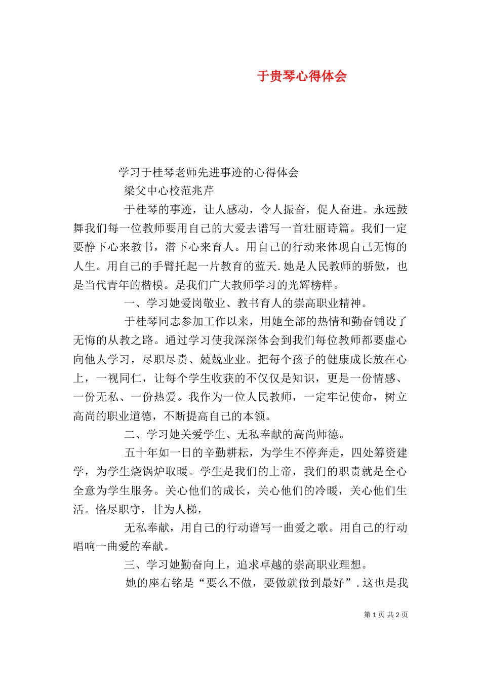 于贵琴心得体会（一）_第1页