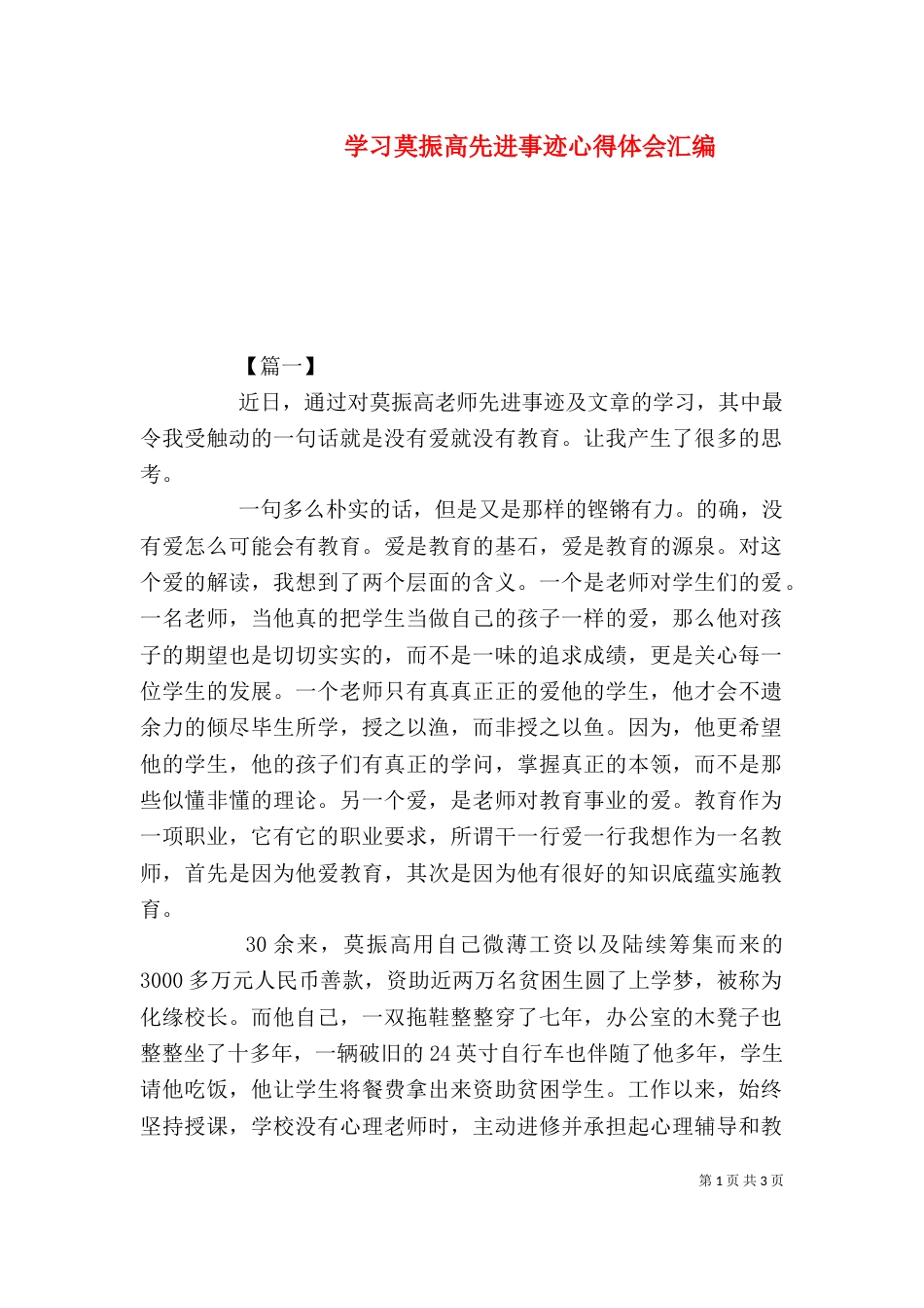 学习莫振高先进事迹心得体会汇编_第1页