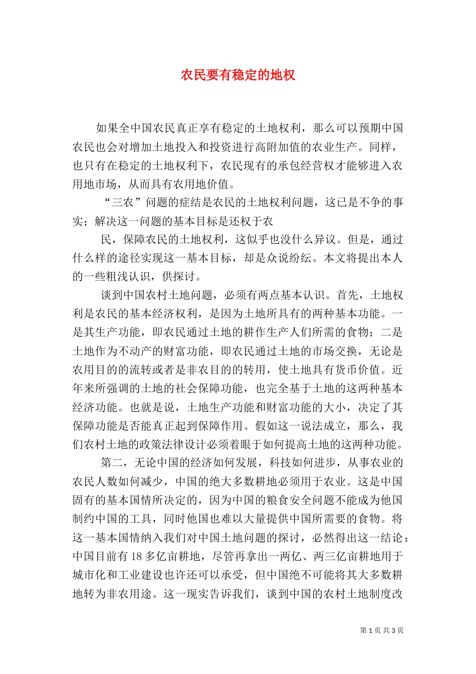 农民要有稳定的地权（一）_第1页