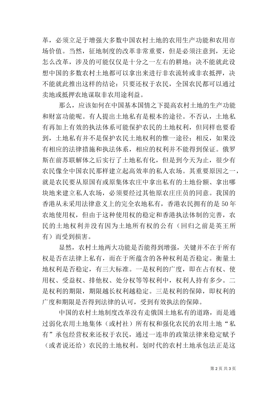 农民要有稳定的地权（一）_第2页