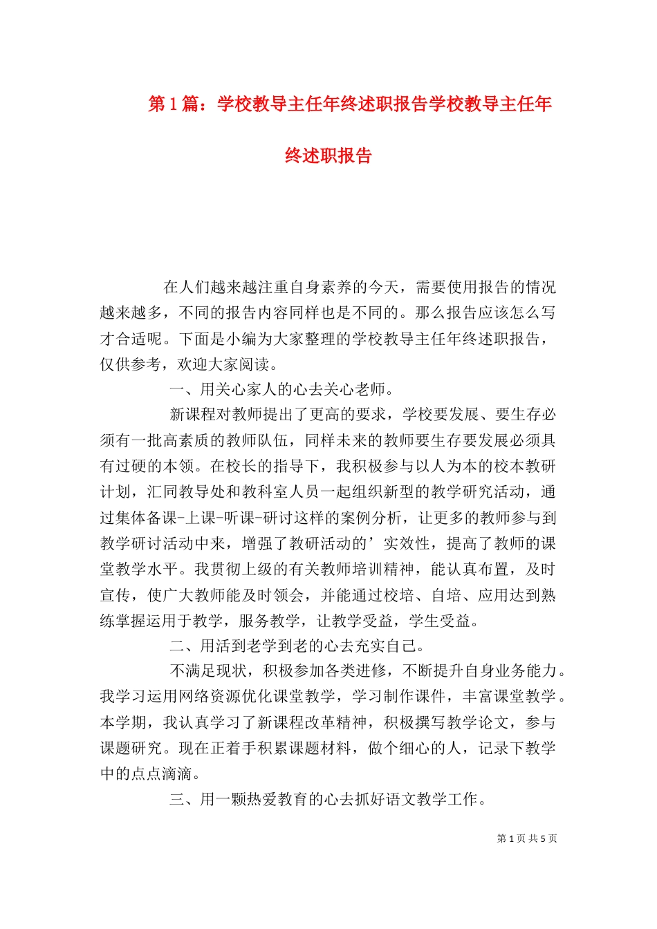 第1篇：学校教导主任年终述职报告学校教导主任年终述职报告_第1页