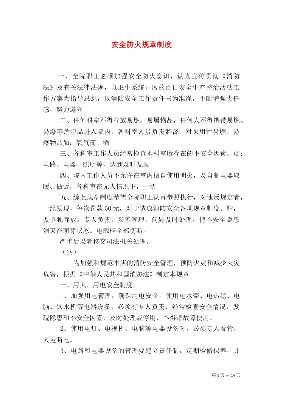 安全防火规章制度_第1页