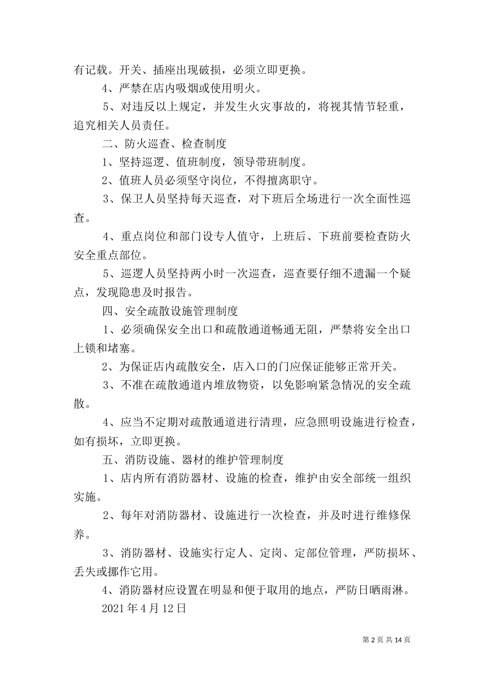 安全防火规章制度_第2页