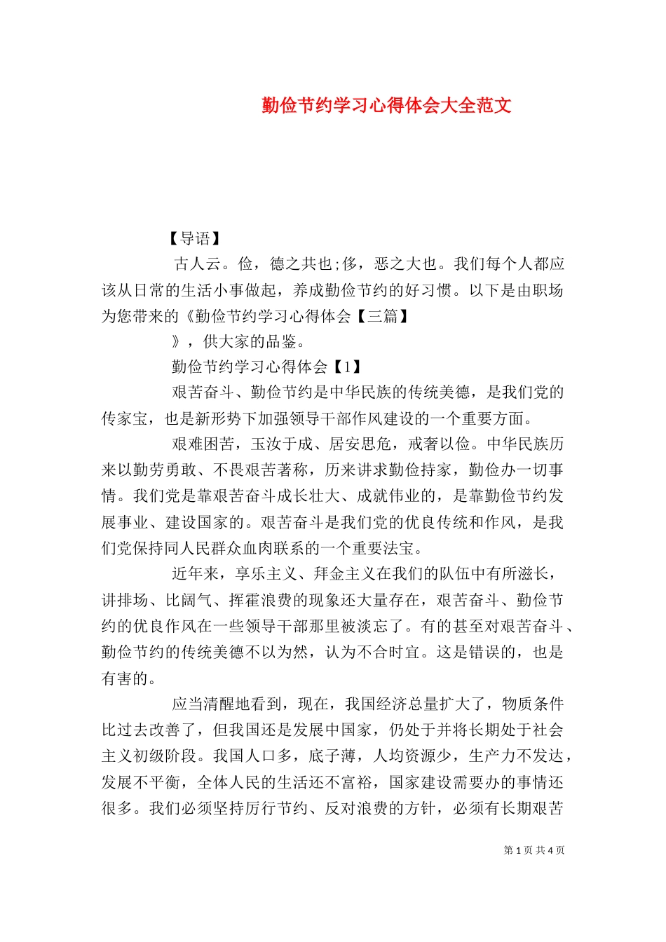 勤俭节约学习心得体会大全范文_第1页