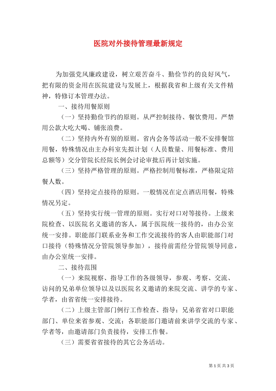医院对外接待管理最新规定_第1页