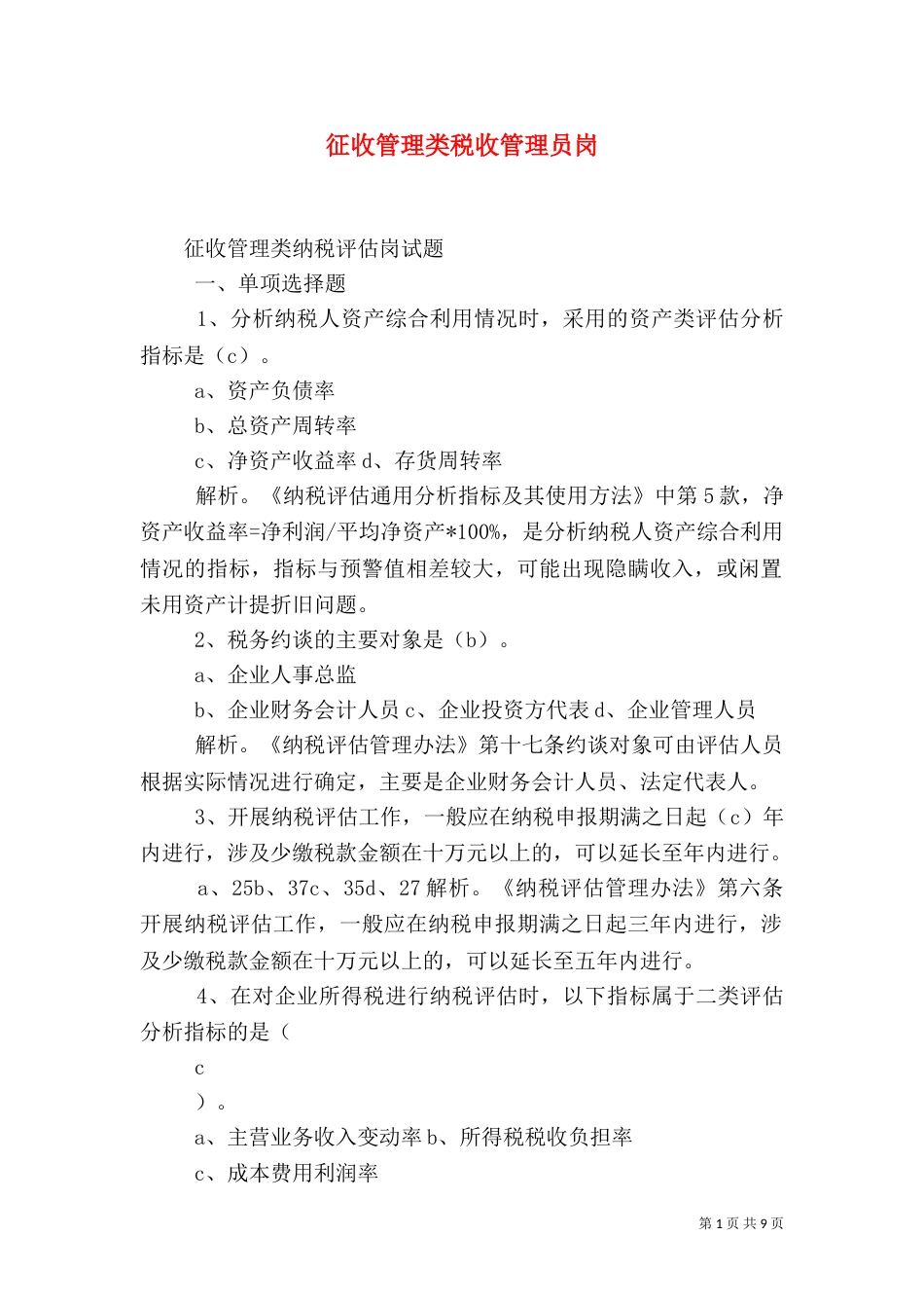 征收管理类税收管理员岗（二）_第1页