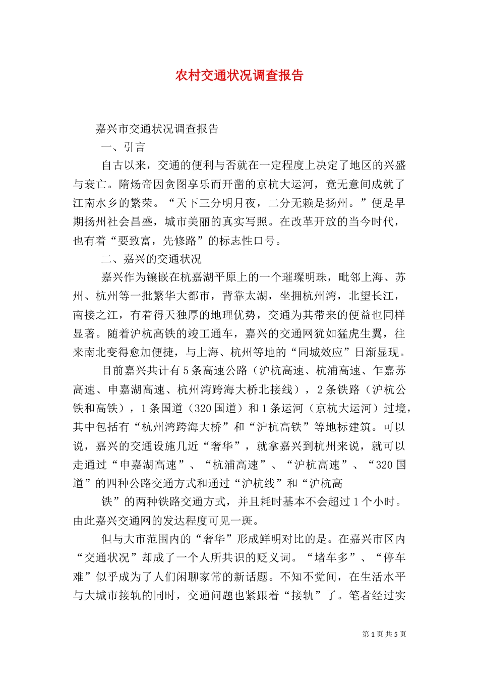 农村交通状况调查报告（二）_第1页