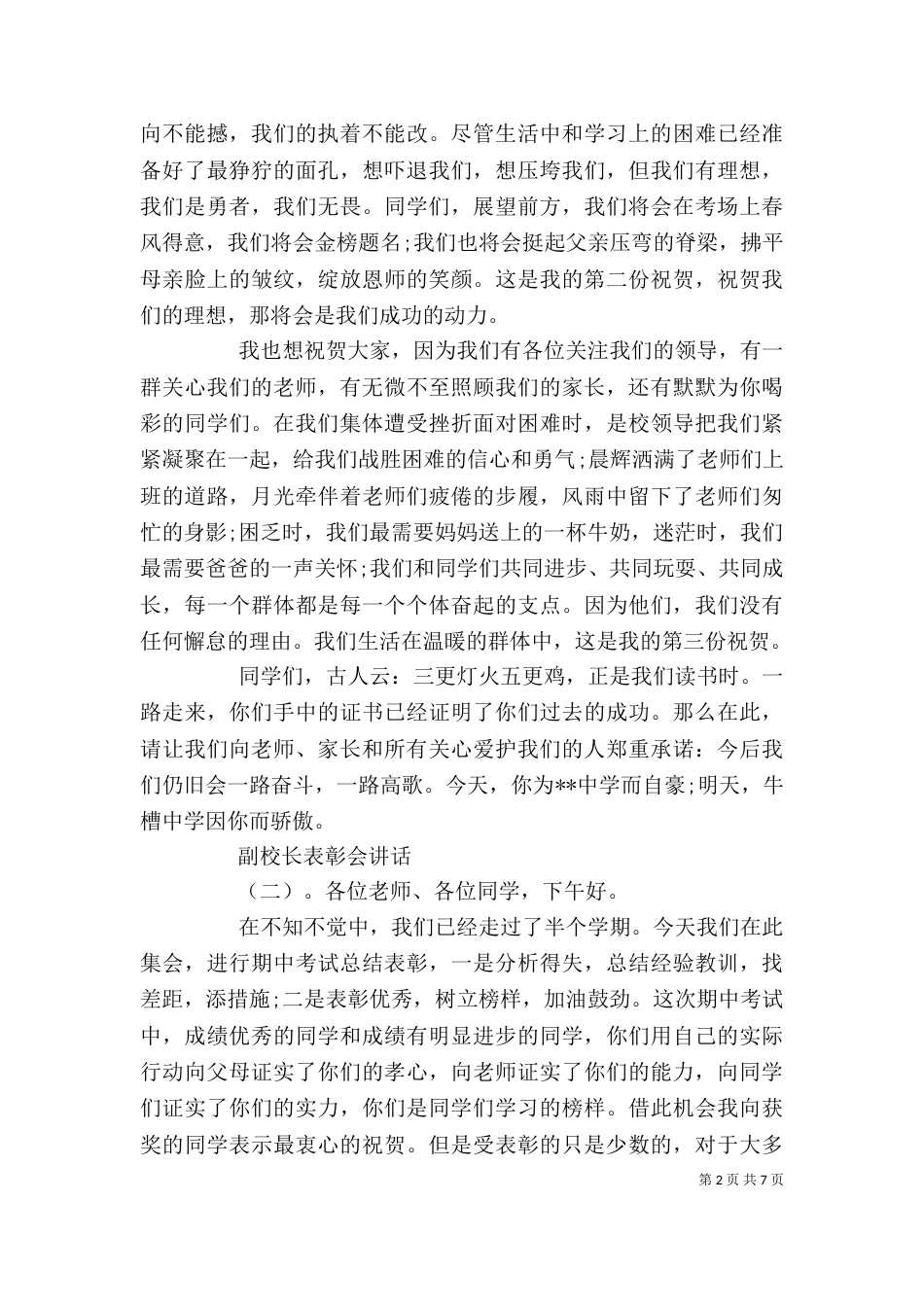 副校长表彰会讲话（一）_第2页