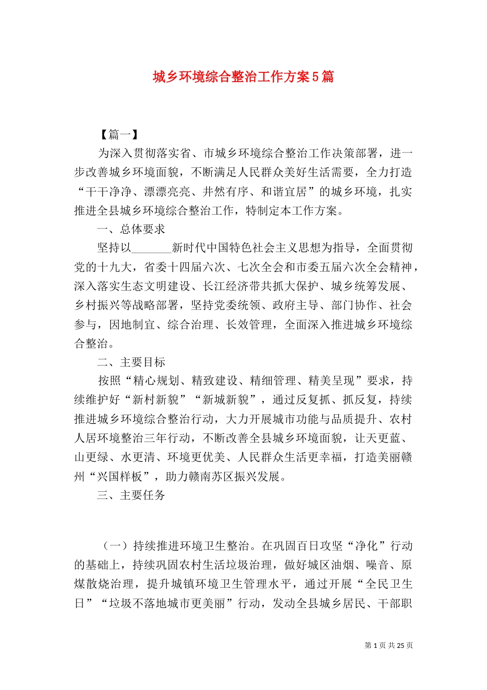 城乡环境综合整治工作方案5篇_第1页