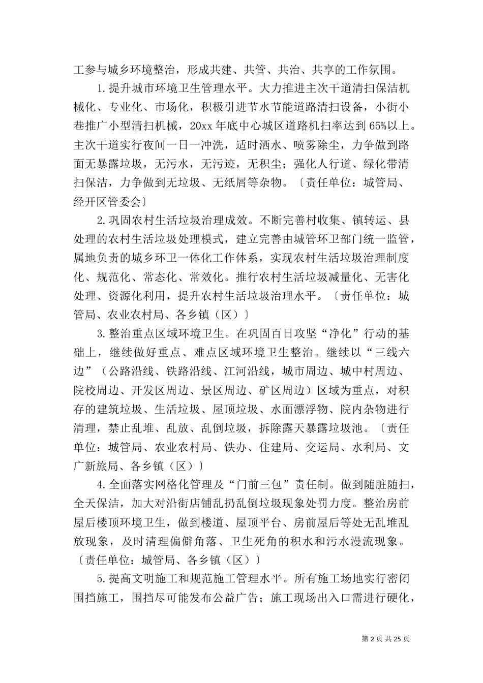 城乡环境综合整治工作方案5篇_第2页