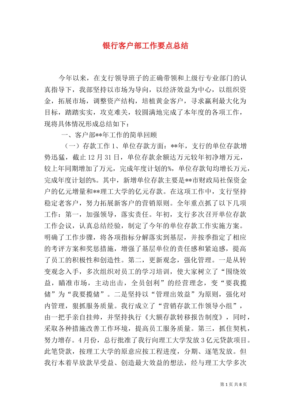 银行客户部工作要点总结（二）_第1页