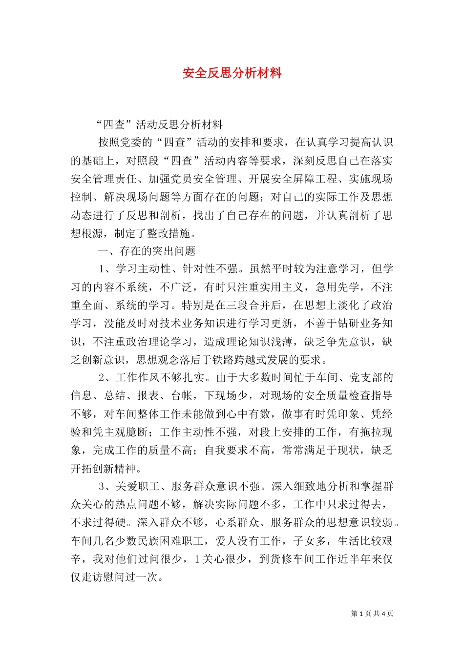 安全反思分析材料（四）_第1页