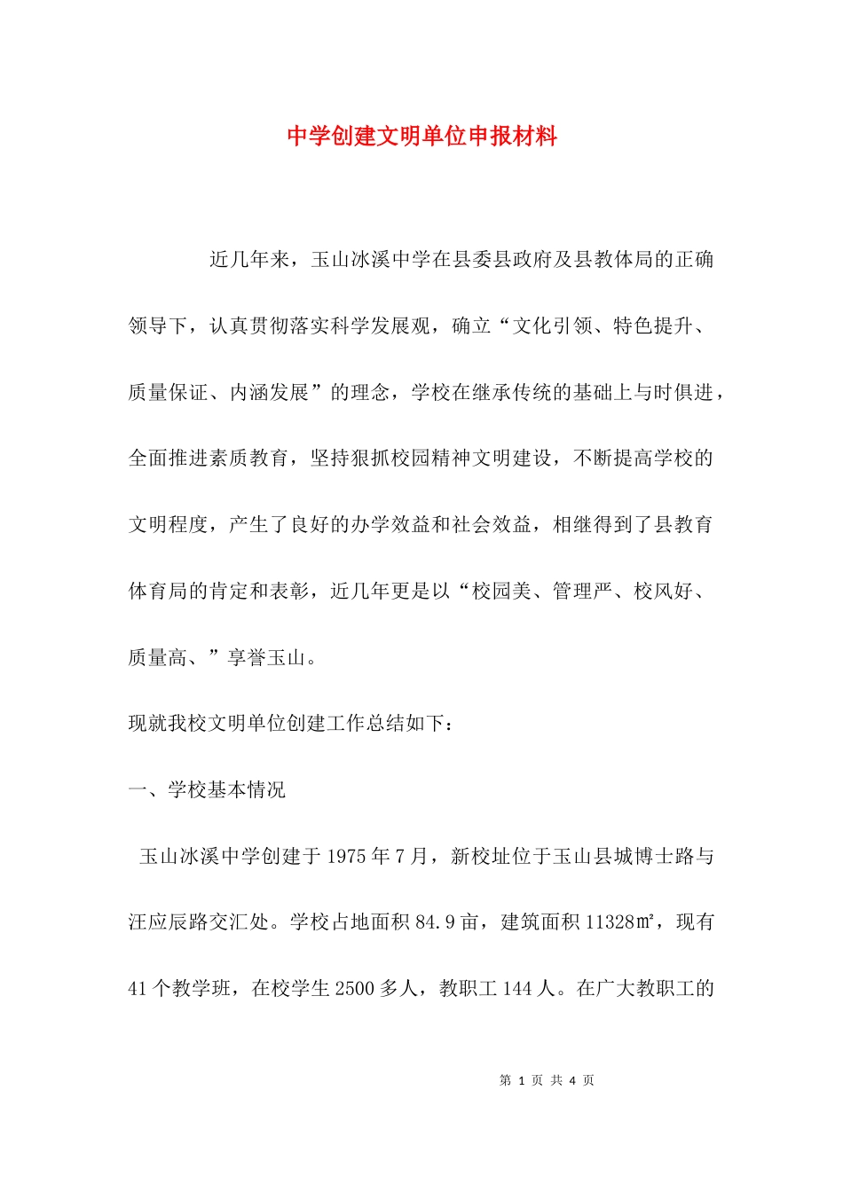 （精选）中学创建文明单位申报材料_第1页