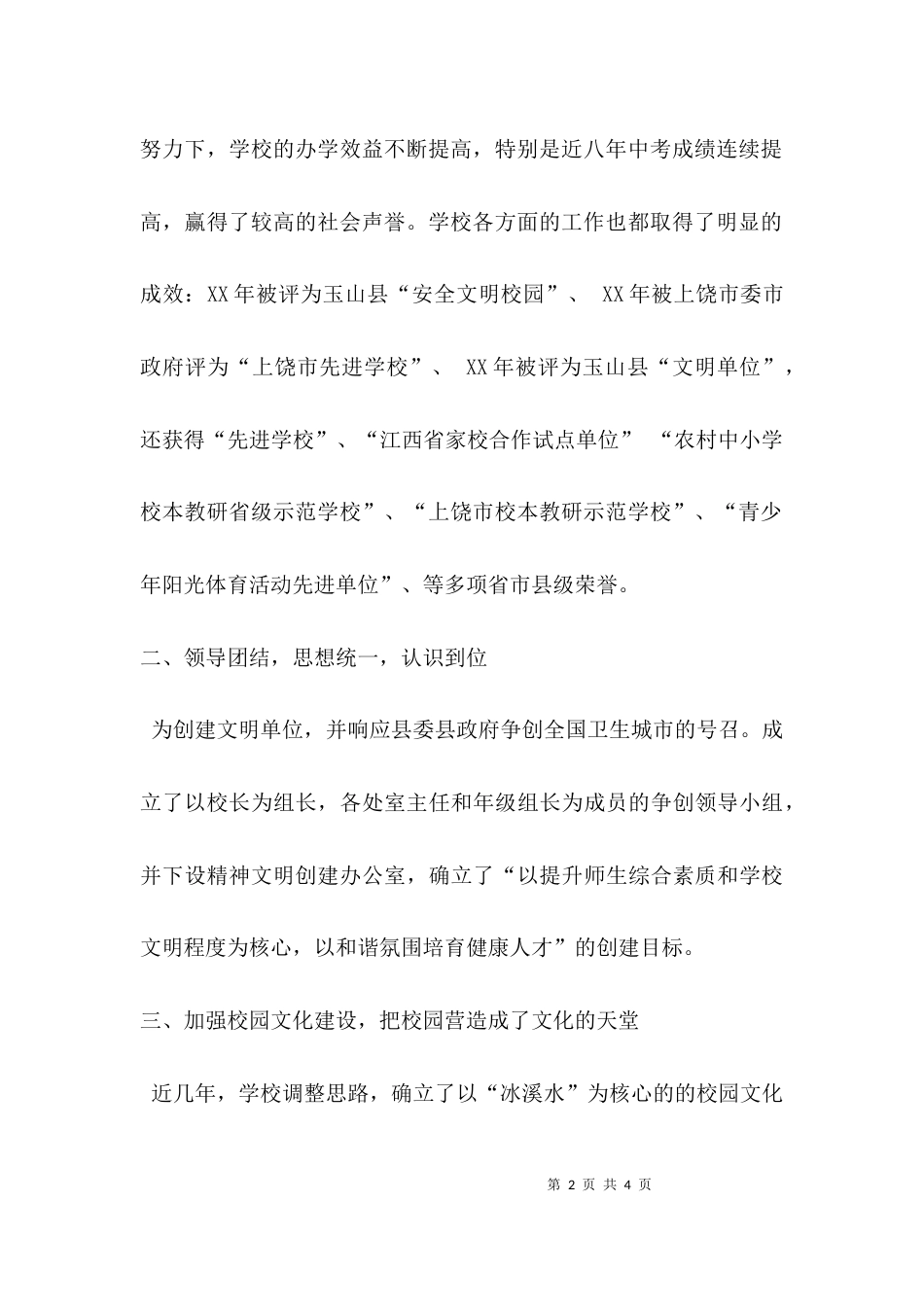 （精选）中学创建文明单位申报材料_第2页
