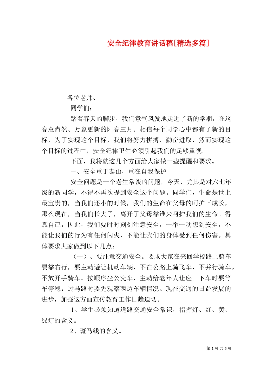 安全纪律教育讲话稿[精选多篇]（一）_第1页