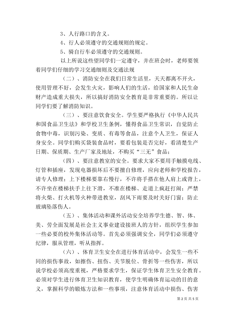 安全纪律教育讲话稿[精选多篇]（一）_第2页