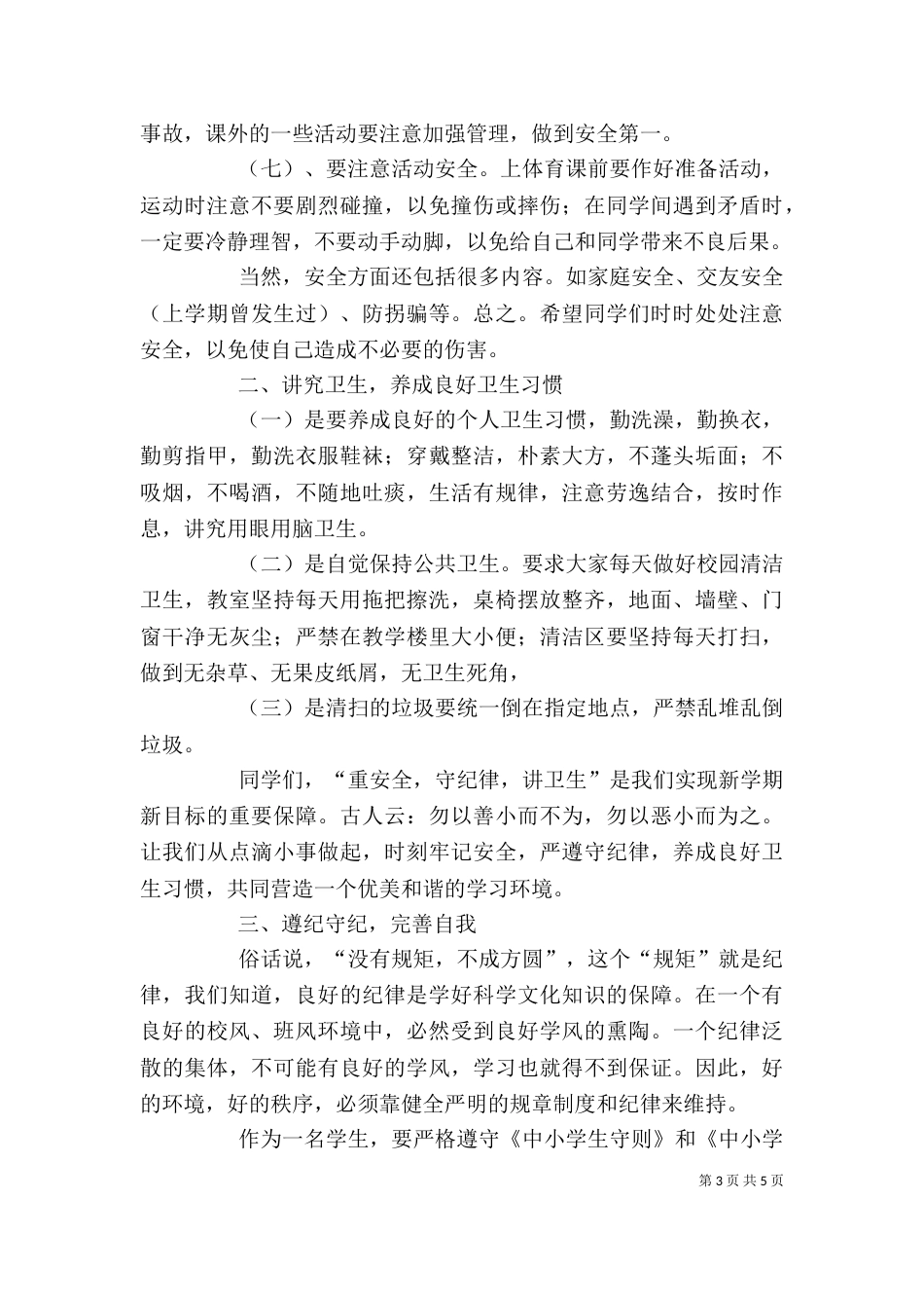 安全纪律教育讲话稿[精选多篇]（一）_第3页