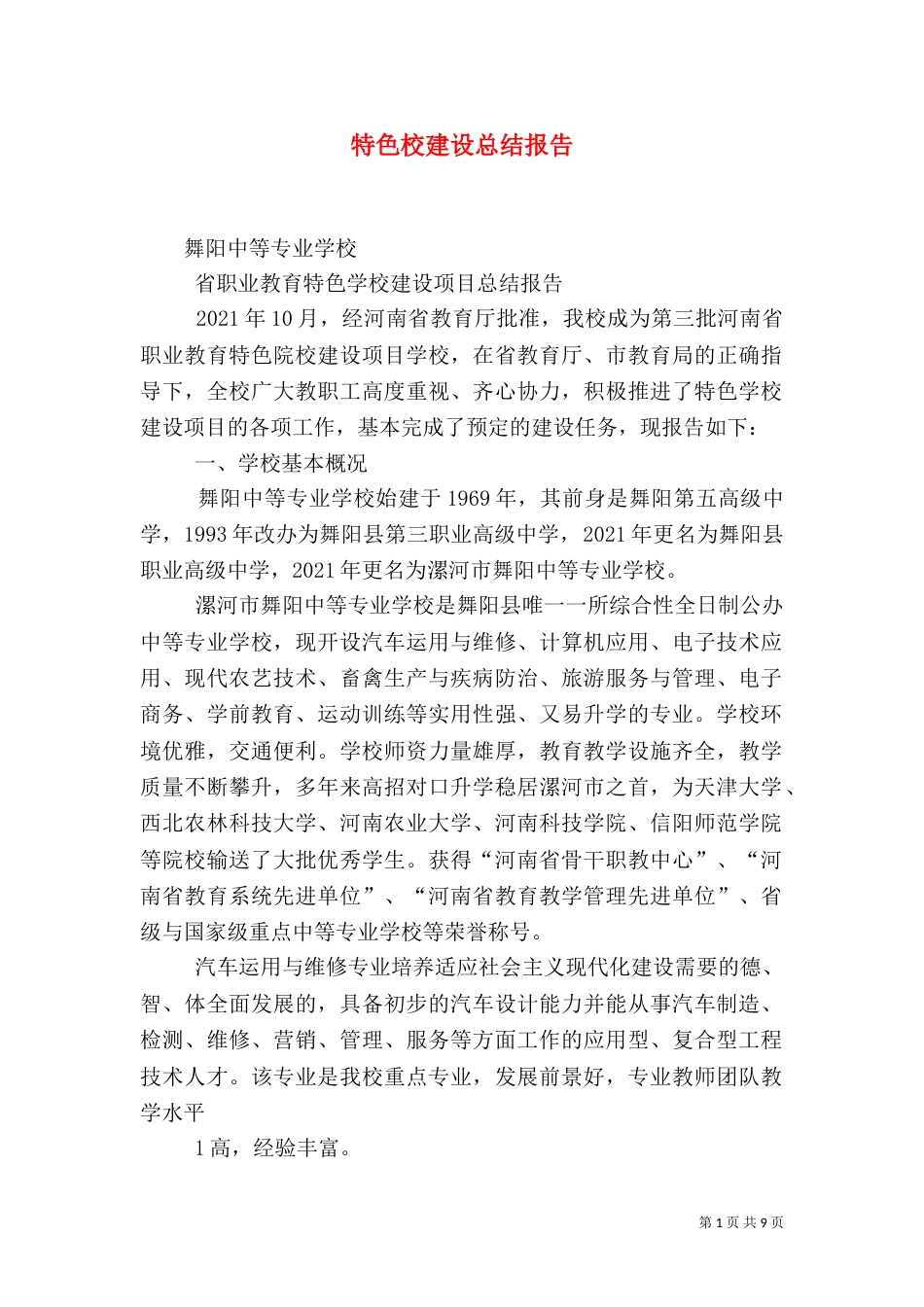 特色校建设总结报告（四）_第1页