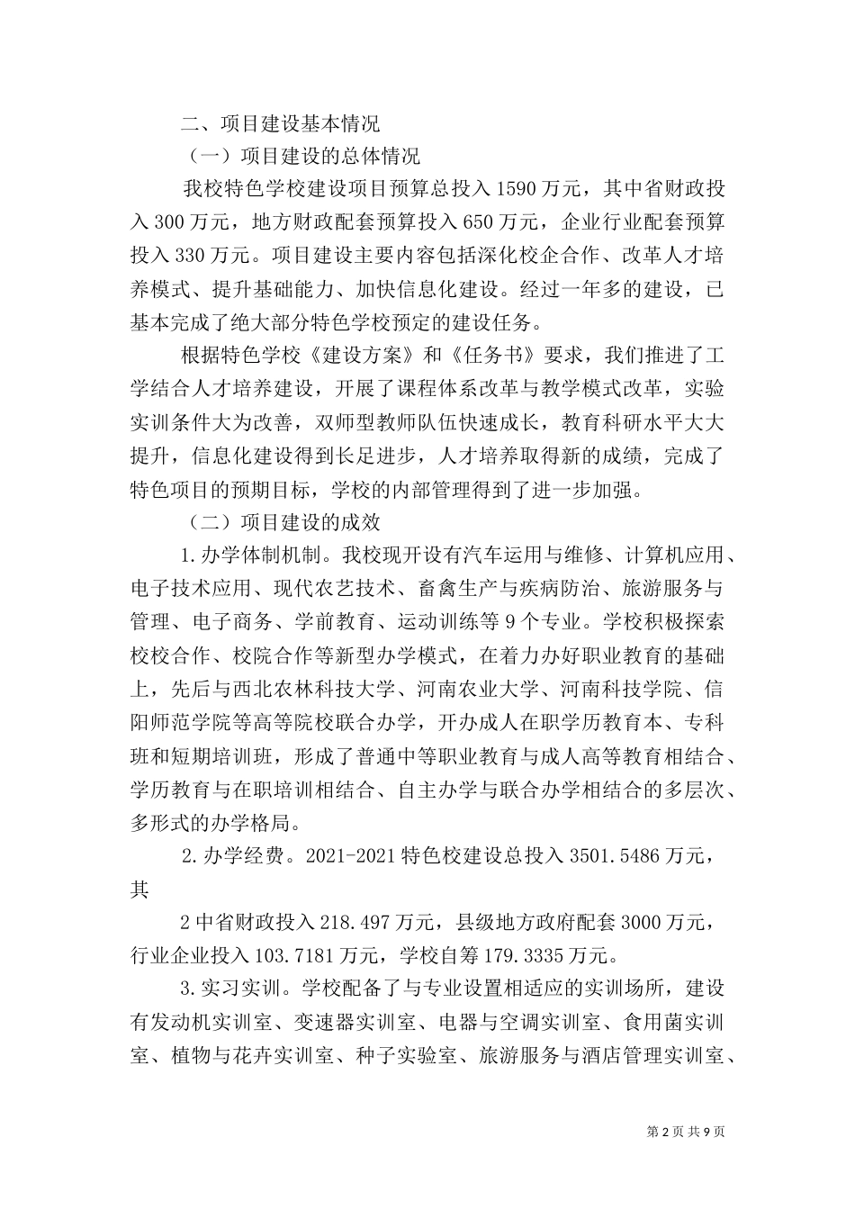 特色校建设总结报告（四）_第2页