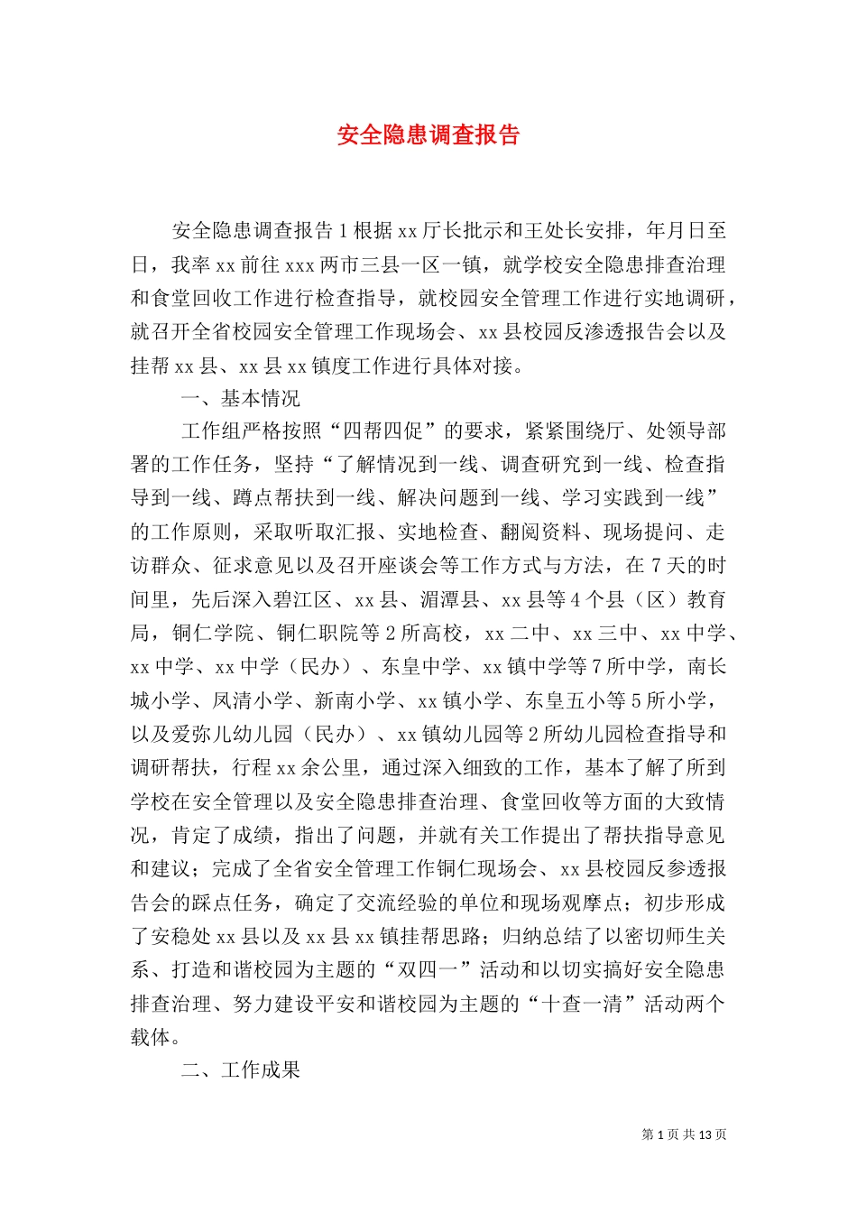 安全隐患调查报告_第1页