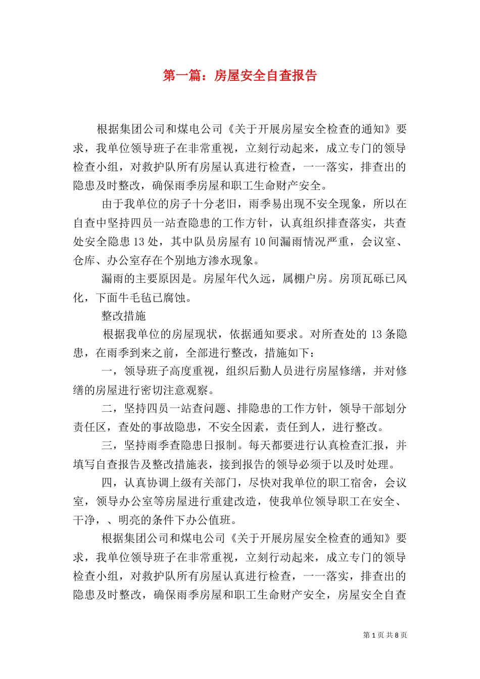 第一篇：房屋安全自查报告_第1页