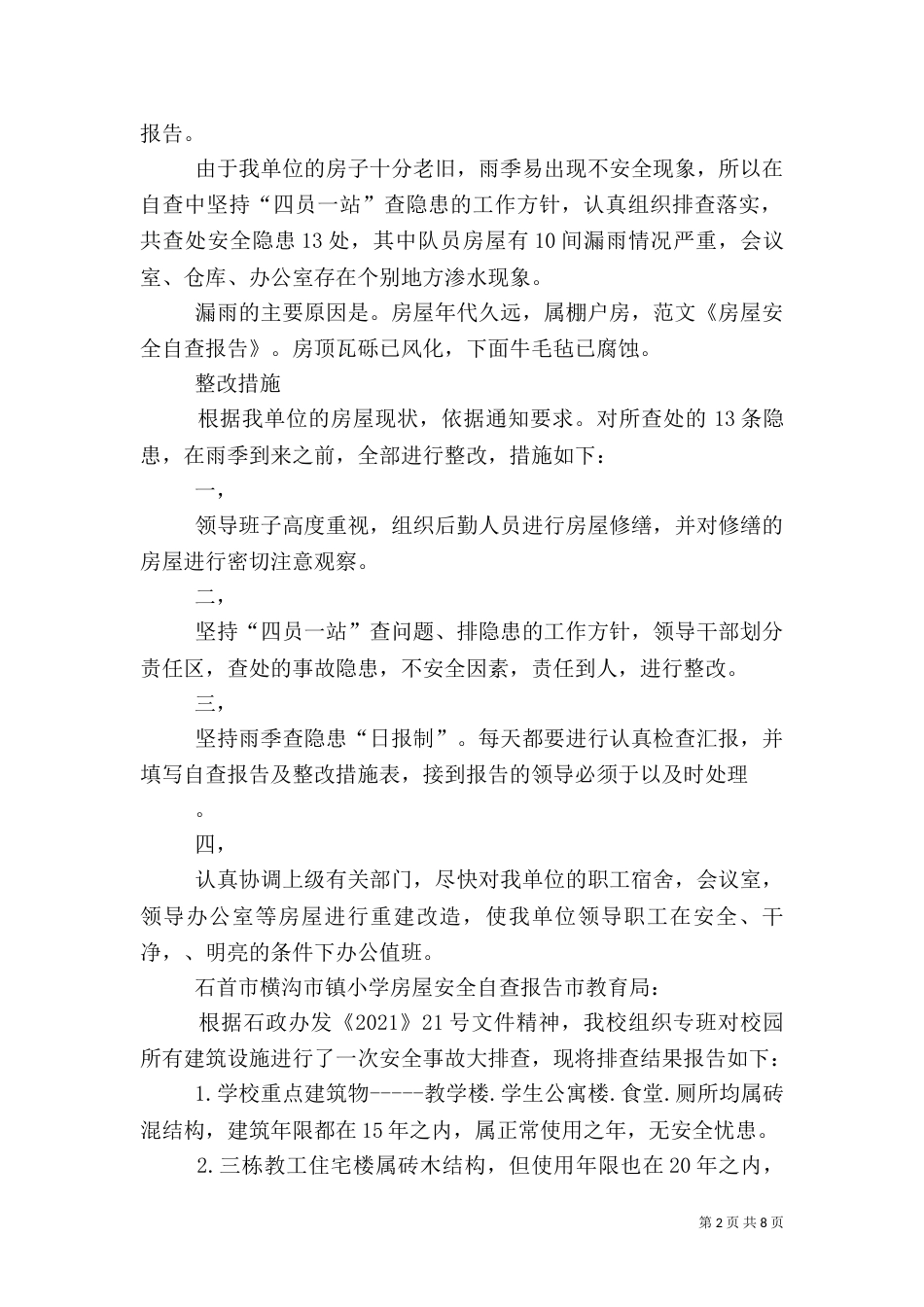 第一篇：房屋安全自查报告_第2页