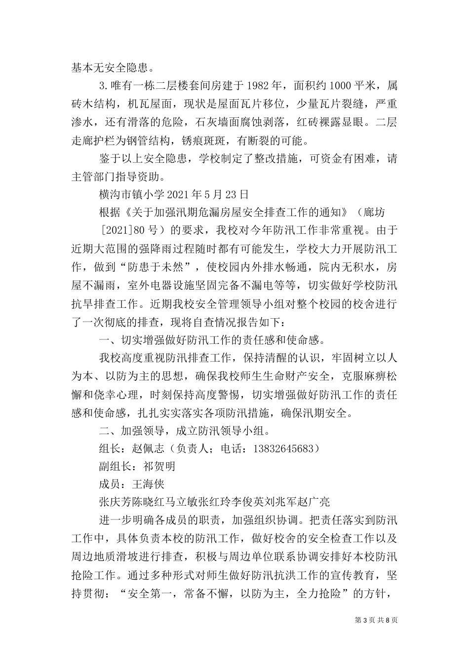 第一篇：房屋安全自查报告_第3页