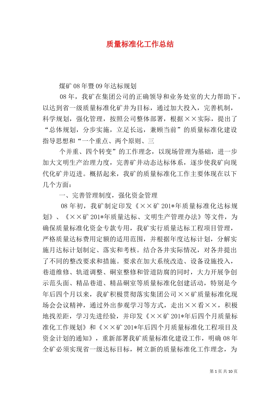 质量标准化工作总结（八）_第1页
