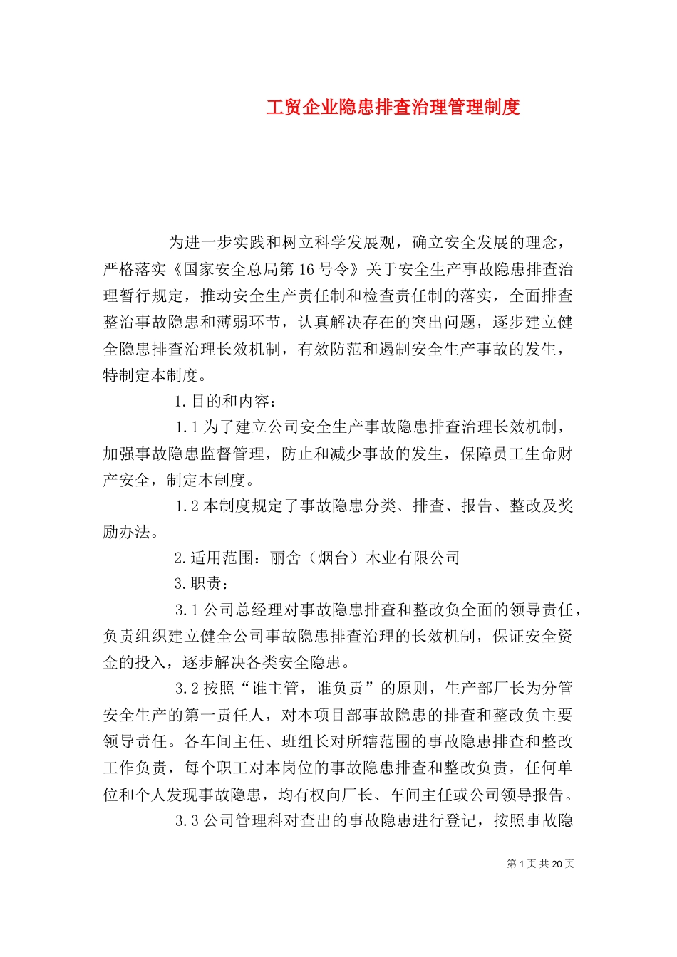 工贸企业隐患排查治理管理制度_第1页