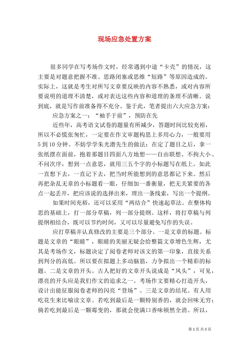 现场应急处置方案_第1页