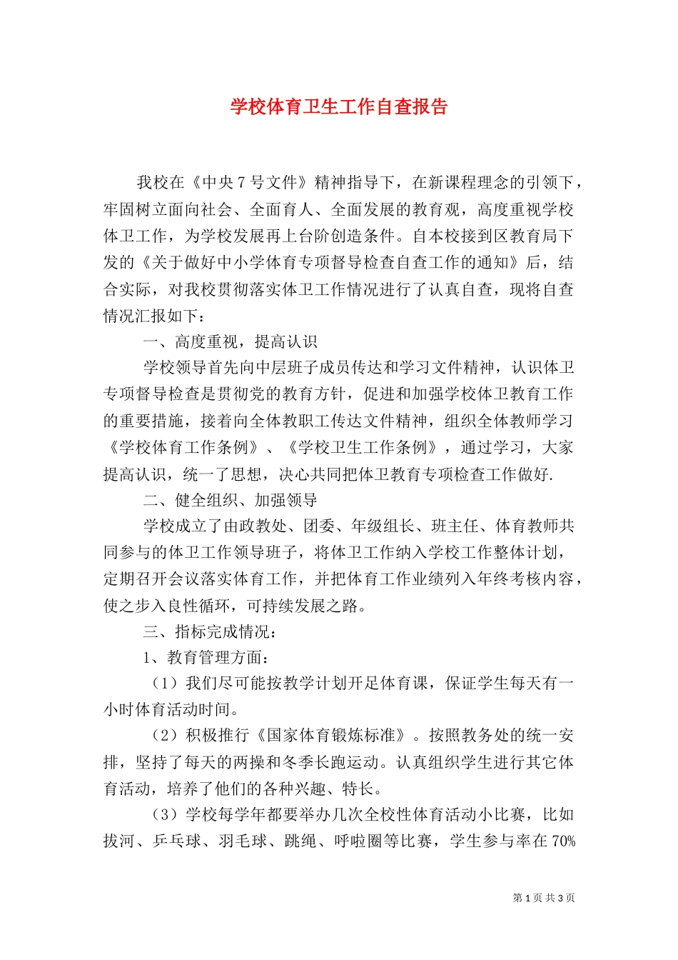 学校体育卫生工作自查报告（六）_第1页