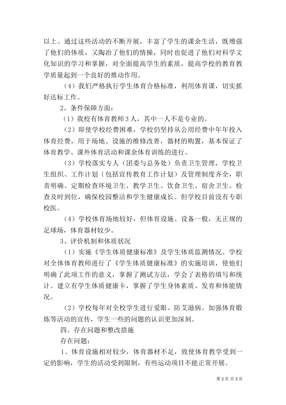 学校体育卫生工作自查报告（六）_第2页