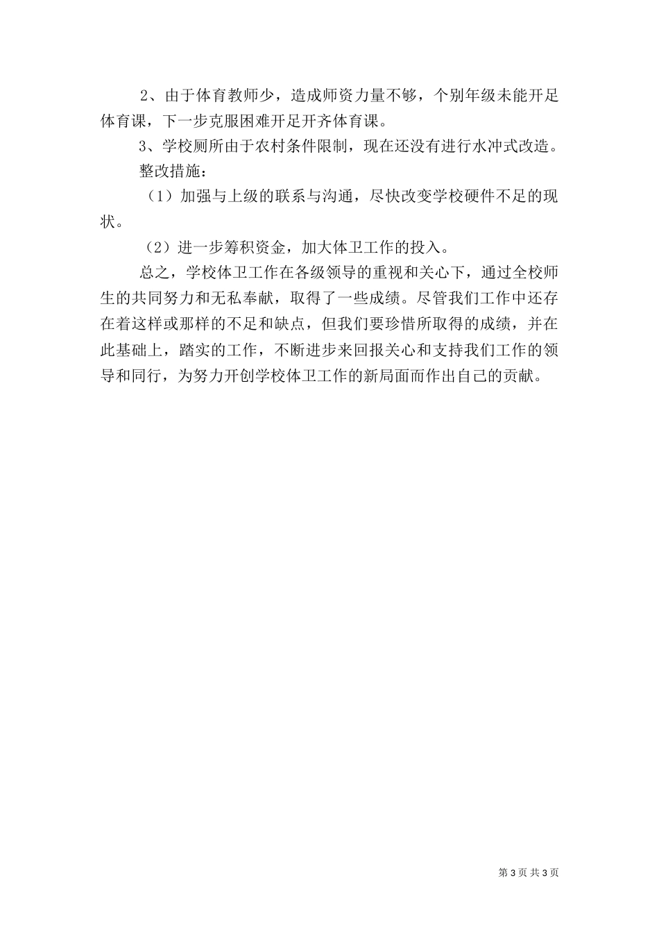 学校体育卫生工作自查报告（六）_第3页